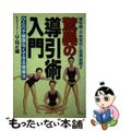 【中古】 驚異の導引術入門 慢性病・不快症状に効果抜群！/日本文芸社/早島正雄