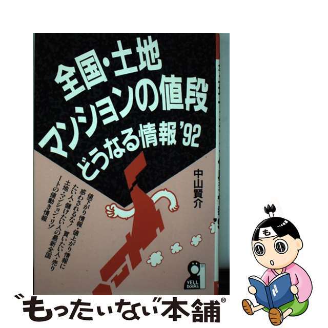 全国・土地マンションの値段・どうなる情報 ’92 中山賢介