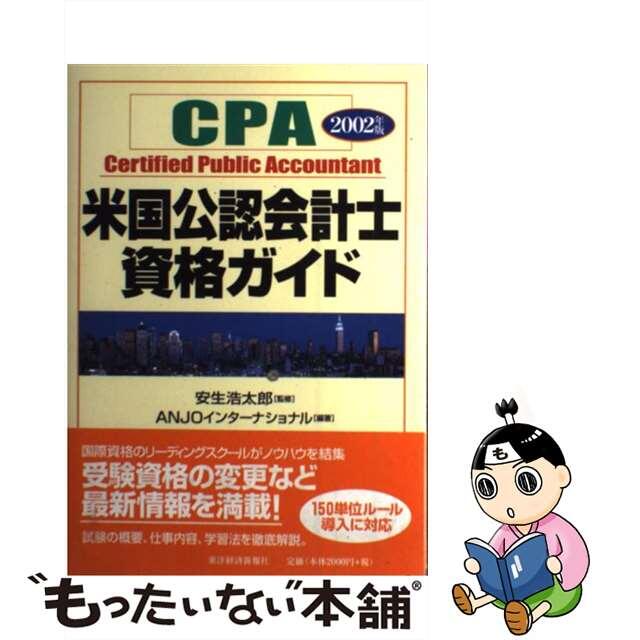 【中古】 米国公認会計士資格ガイド ＣＰＡ ２００２年版/東洋経済新報社/Ａｎｊｏインターナショナル エンタメ/ホビーの本(ビジネス/経済)の商品写真