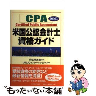 【中古】 米国公認会計士資格ガイド ＣＰＡ ２００２年版/東洋経済新報社/Ａｎｊｏインターナショナル(ビジネス/経済)