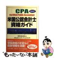 【中古】 米国公認会計士資格ガイド ＣＰＡ ２００２年版/東洋経済新報社/Ａｎｊ