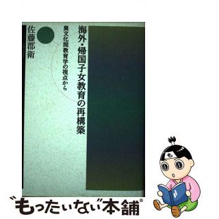 【中古】 海外・帰国子女教育の再構築 異文化間教育学の視点から/玉川大学出版部/佐藤郡衛(人文/社会)