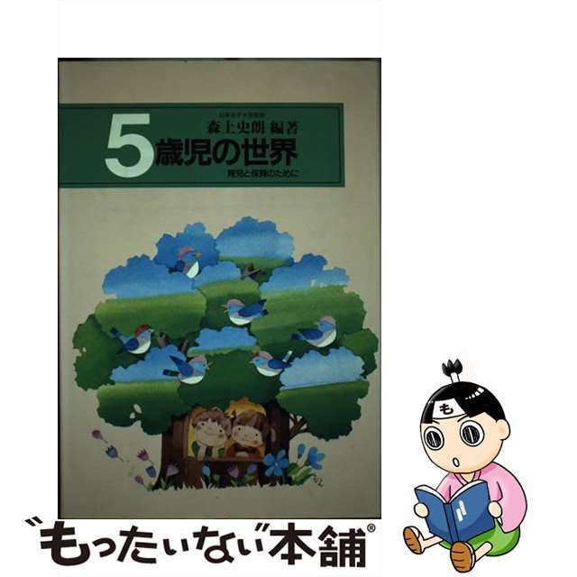 ５歳児の世界 育児と保育のために/世界文化社/森上史朗