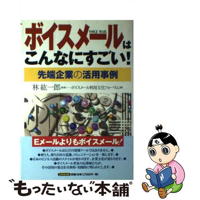 ボイスメールはこんなにすごい！ 先端企業の活用事例/生産性出版/ボイスメール利用文化フォーラム