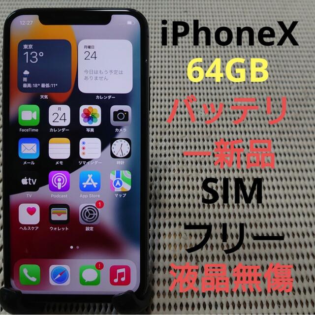 完動品SIMフリー美品iPhoneX本体64GBシルバーDOCOMO判定○ - library