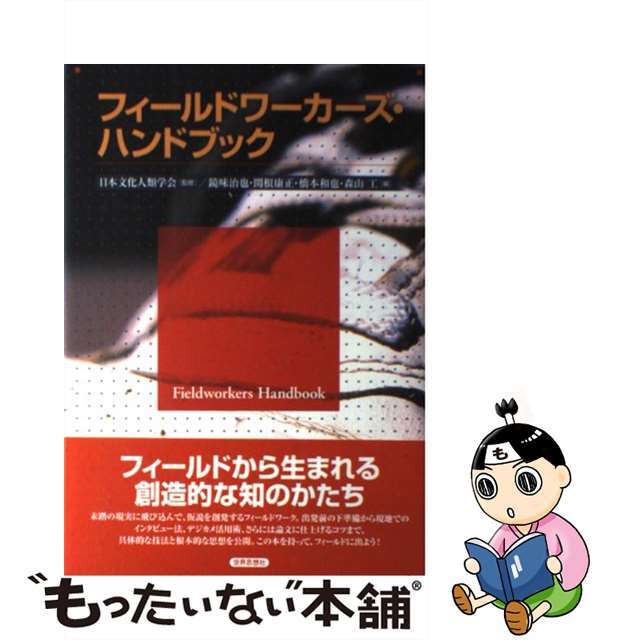 入荷now 買えない 【中古】 フィールドワーカーズ・ハンドブック/世界思想社/鏡味治也 人文+社会