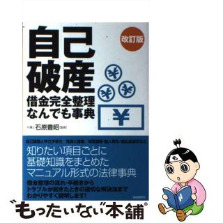 【中古】 自己破産借金完全整理なんでも事典 改訂版/自由国民社/生活と法律研究所(人文/社会)