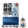 【中古】 自己破産借金完全整理なんでも事典 改訂版/自由国民社/生活と法律研究所