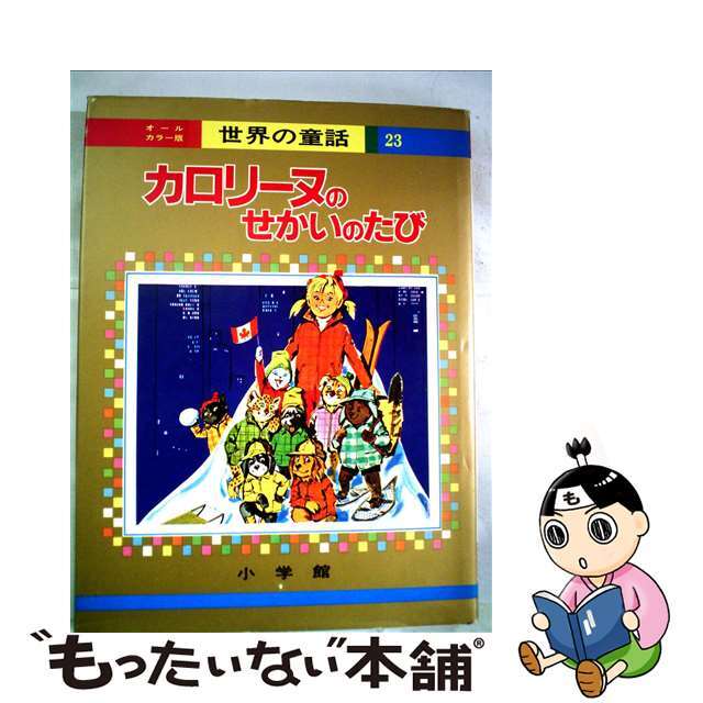 カロリーヌのせかいのたび オールカラー版/小学館/ピエール・プロブスト