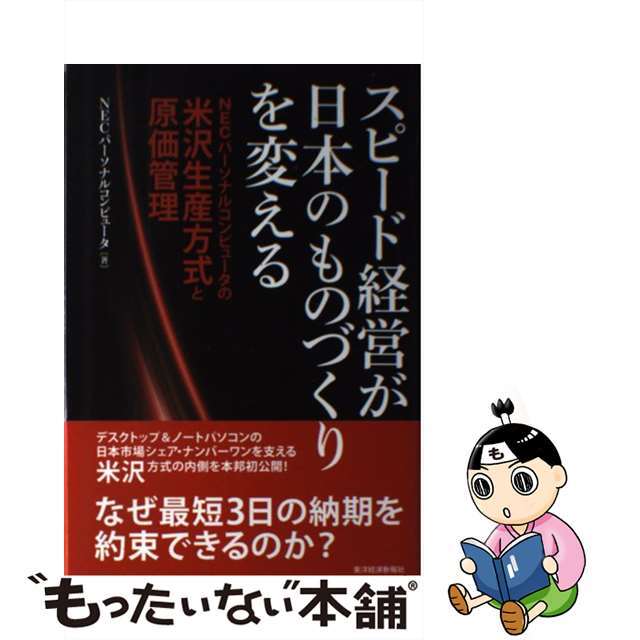 【中古】 スピード経営が日本のものづくりを変える NECパーソナルコンピュータの米沢生産方式と原価管/東洋経済新報社/NECパーソナルコンピュータ株式会社 エンタメ/ホビーの本(ビジネス/経済)の商品写真