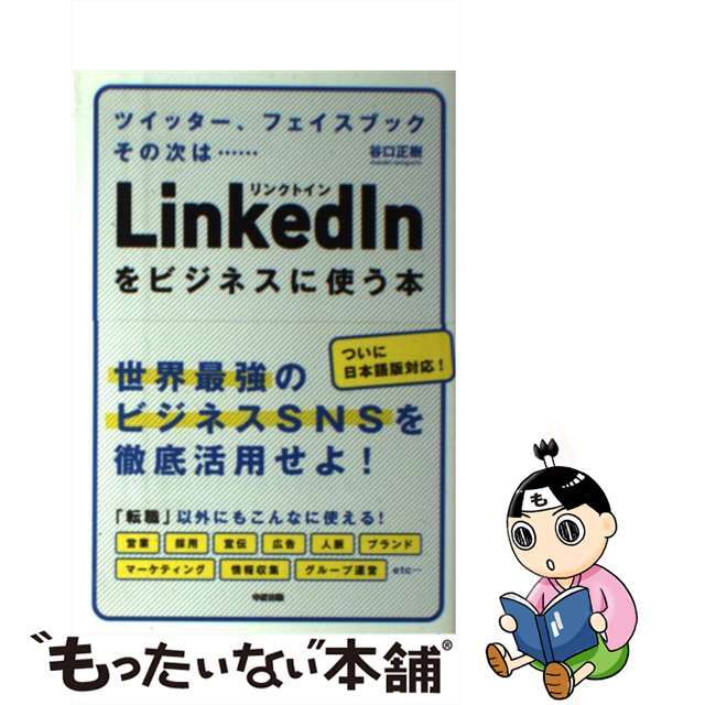 【中古】 ＬｉｎｋｅｄＩｎをビジネスに使う本/中経出版/谷口正樹 エンタメ/ホビーの本(ビジネス/経済)の商品写真