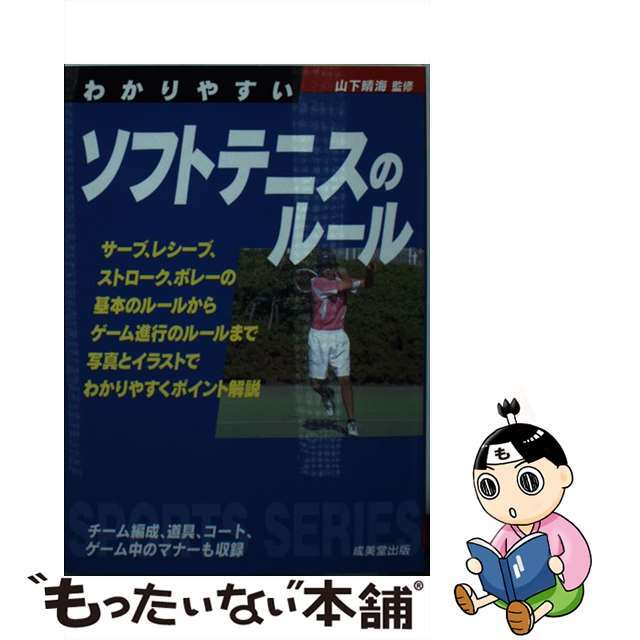 【中古】 わかりやすいソフトテニスのルール/成美堂出版/山下晴海 | フリマアプリ ラクマ