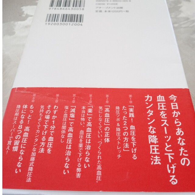 薬に頼らず血圧を下げる方法 １日５分 エンタメ/ホビーの本(健康/医学)の商品写真