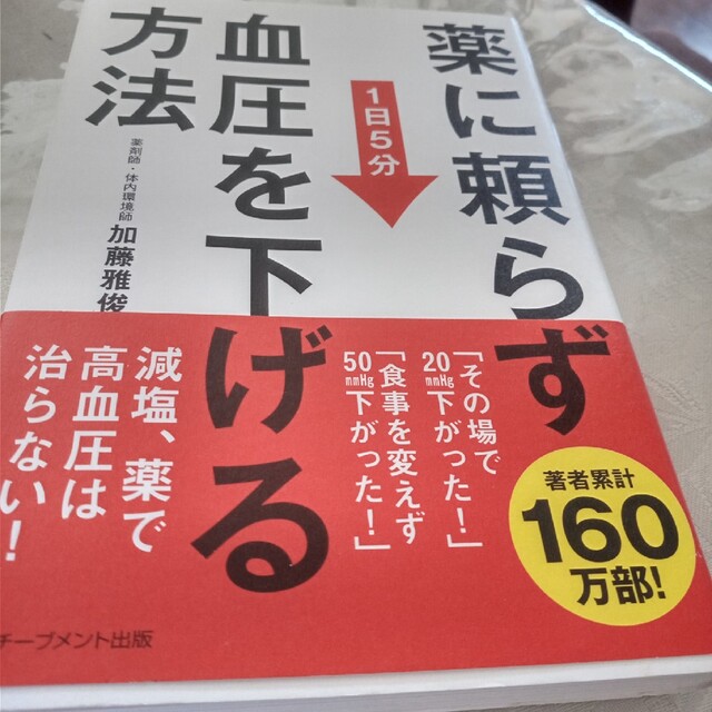 薬に頼らず血圧を下げる方法 １日５分 エンタメ/ホビーの本(健康/医学)の商品写真