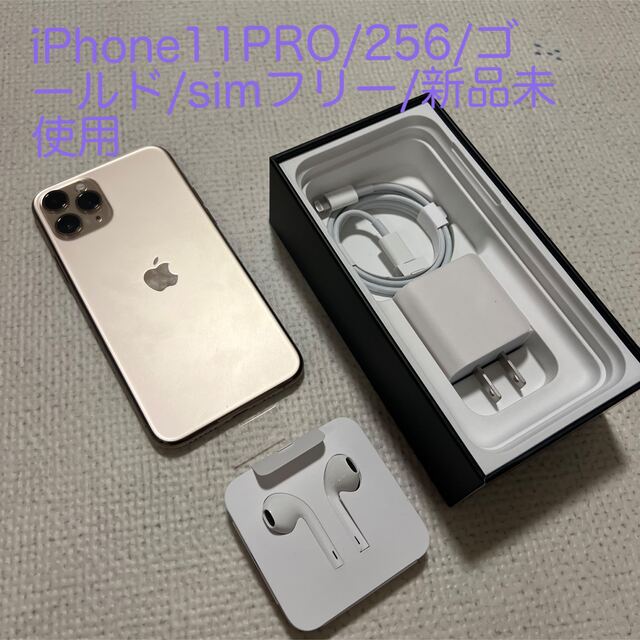 iPhone - iPhone 11 Pro 256GB 新品未使用/simフリー/ゴールド