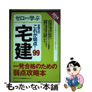 【中古】 ゼロから学ぶ宅建受験生のこれが弱点！９９ 弱点攻略！ ２０１４年度版/ダイエックス出版/ダイエックス出版(資格/検定)