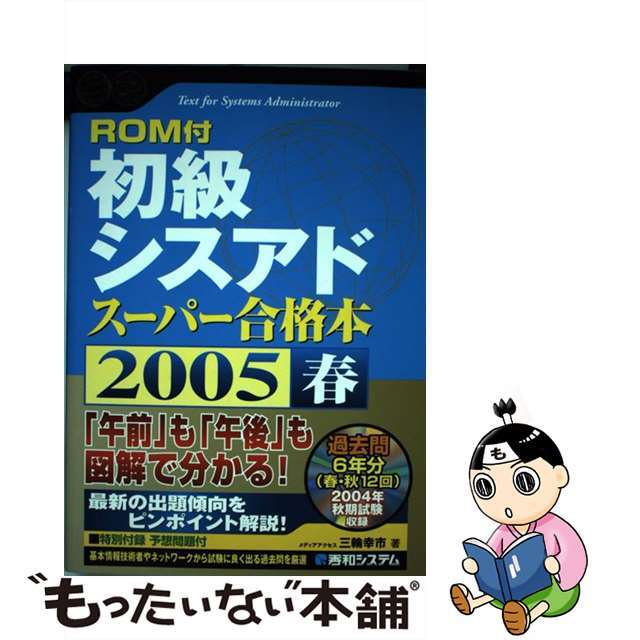 初級シスアドスーパー合格本 ２００５春/秀和システム/三輪幸市