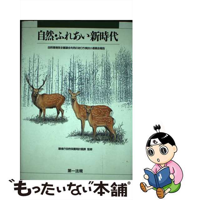 【中古】 自然・ふれあい新時代 自然環境保全審議会利用のあり方検討小委員会報告/第一法規出版/環境庁自然保護局 エンタメ/ホビーの本(科学/技術)の商品写真