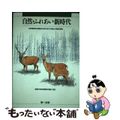 【中古】 自然・ふれあい新時代 自然環境保全審議会利用のあり方検討小委員会報告/