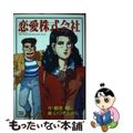 【中古】 恋愛株式会社/小池書院/いつきたかし