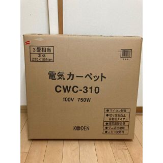 KODEN電気カーペット3畳(ホットカーペット)