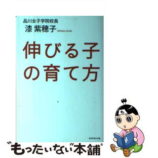 【中古】 伸びる子の育て方/ダイヤモンド社/漆紫穂子(住まい/暮らし/子育て)