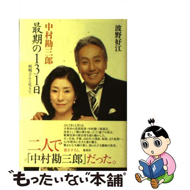 【中古】 中村勘三郎最期の131日 哲明さんと生きて/集英社/波野好江 エンタメ/ホビーの本(アート/エンタメ)の商品写真