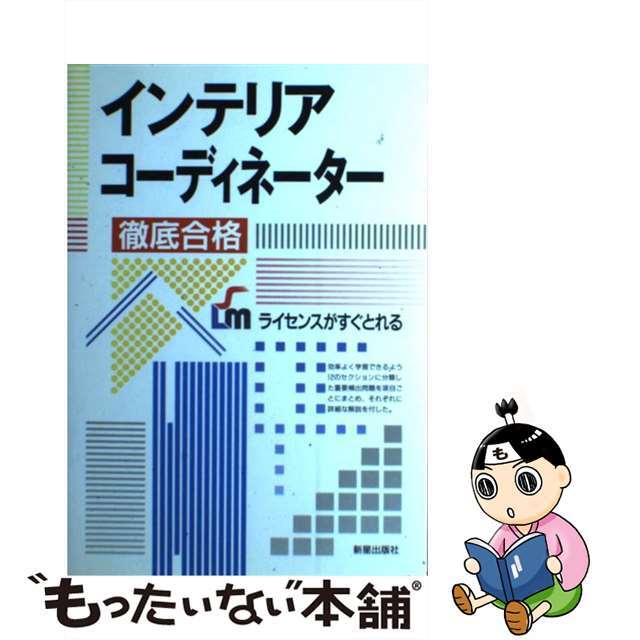 インテリアコーディネーター徹底合格/新星出版社/田村和也