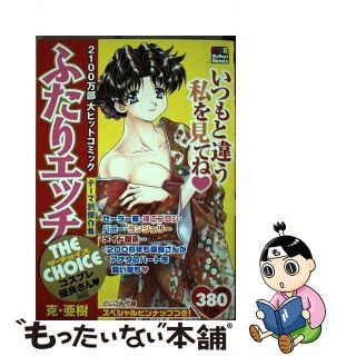 【中古】 ふたりエッチザ・チョイス コスプレ優良さん編/白泉社/克・亜樹