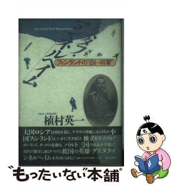 【中古】 グスタフ・マンネルヘイム フィンランドの“白い将軍”/荒地出版社/植村英一 エンタメ/ホビーの本(人文/社会)の商品写真
