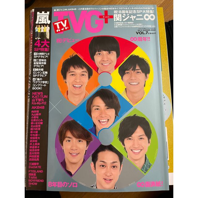 関ジャニ∞ TVガイドPLUS Vol.24 タレント