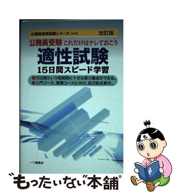 適性試験１５日間スピード学習 公務員受験これだけはナレておこう ［改訂版］/一ツ橋書店/公務員試験情報研究会9784565064431