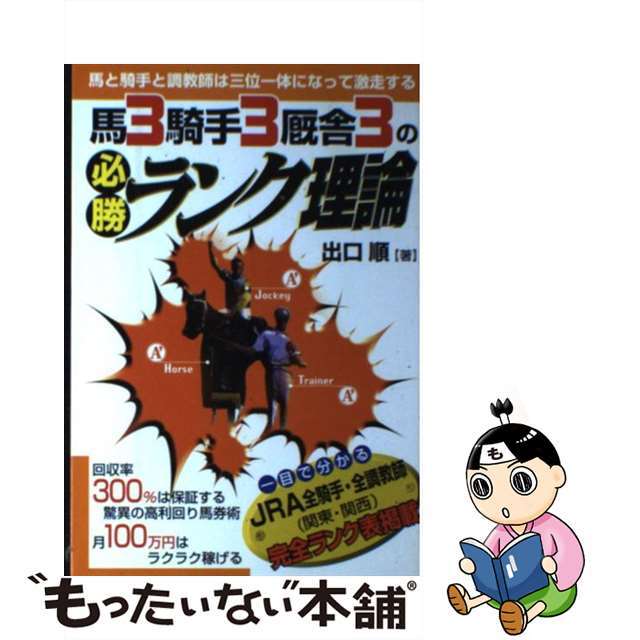 出口順著者名カナ馬３騎手３厩舎３の必勝ランク理論/メタモル出版/出口順