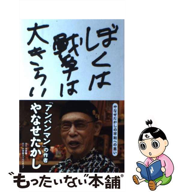 【中古】 ぼくは戦争は大きらい やなせたかしの平和への思い/小学館クリエイティブ/やなせたかし エンタメ/ホビーの本(文学/小説)の商品写真