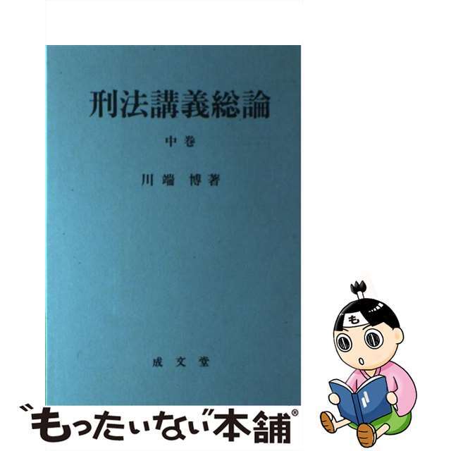 刑法講義総論 中巻/成文堂/川端博（刑法学）