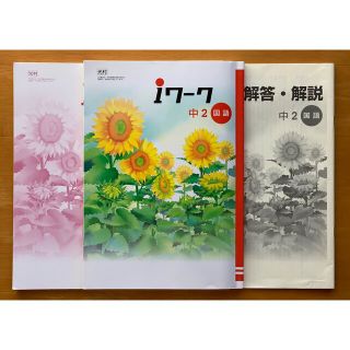 iワーク2年 光村図書(語学/参考書)