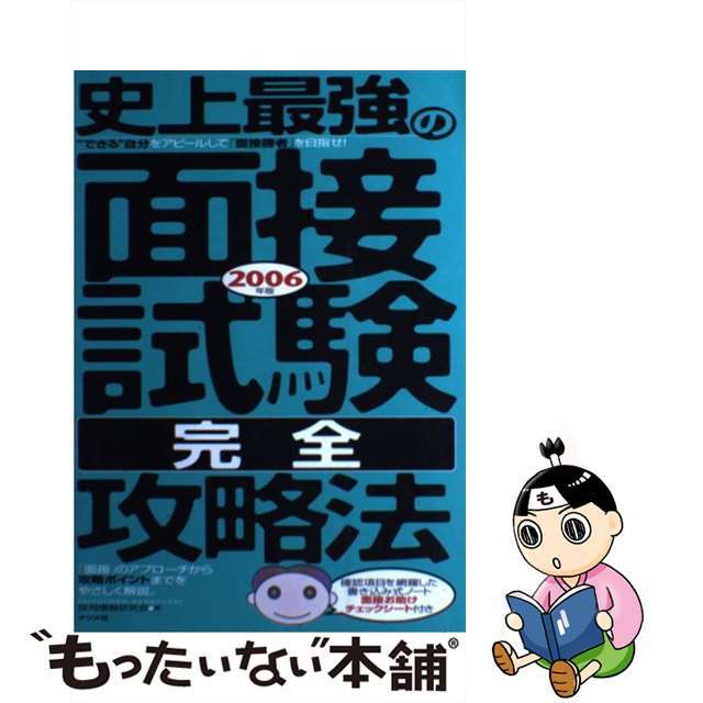 史上最強の面接試験〈完全〉攻略法 〔２００６年版〕/ナツメ社/採用情報研究会9784816338069