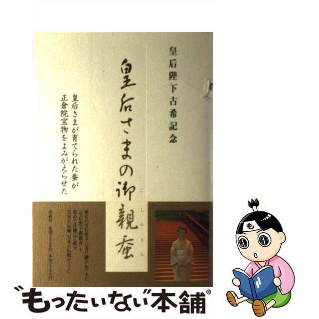 【中古】 皇后さまの御親蚕 皇后さまが育てられた蚕が正倉院宝物をよみがえらせた/扶桑社 エンタメ/ホビーの本(人文/社会)の商品写真