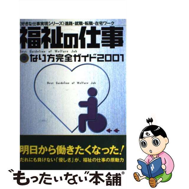 福祉の仕事なり方完全ガイド ２００１/Ｇａｋｋｅｎ/学習研究社