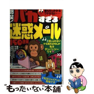 【中古】 爆笑！バカすぎる迷惑メール１５０連発 誰も引っかかるワケがない…/鉄人社(人文/社会)