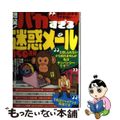 【中古】 爆笑！バカすぎる迷惑メール１５０連発 誰も引っかかるワケがない…/鉄人社