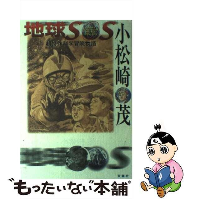 【中古】 地球SOS 超特作科学冒険物語/双葉社/小松崎茂 エンタメ/ホビーの本(アート/エンタメ)の商品写真