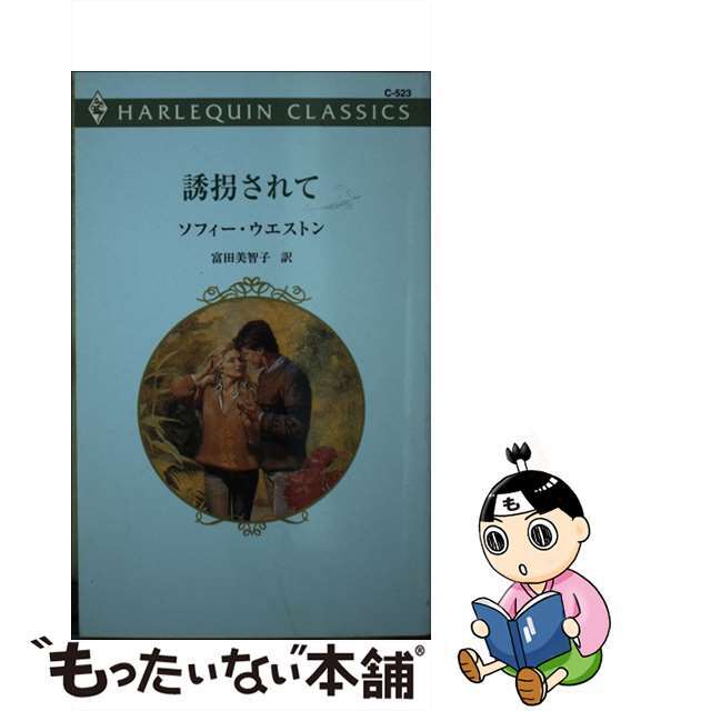 ハーパーコリンズジャパンサイズ誘拐されて/ハーパーコリンズ・ジャパン/ソフィ・ウェストン