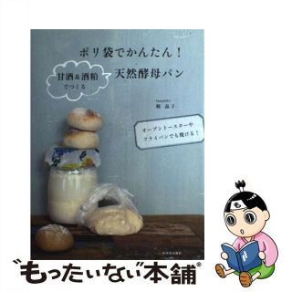 【中古】 ポリ袋でかんたん！甘酒＆酒粕でつくる天然酵母パン オーブントースターやフライパンでも焼ける！/河出書房新社/梶晶子(料理/グルメ)
