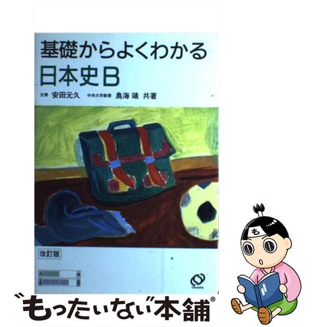 中古】日本史B 改訂版/旺文社 超目玉商品 ... もうひとつの教育 土佐・光の村からの挑戦/Gakken/西谷英雄