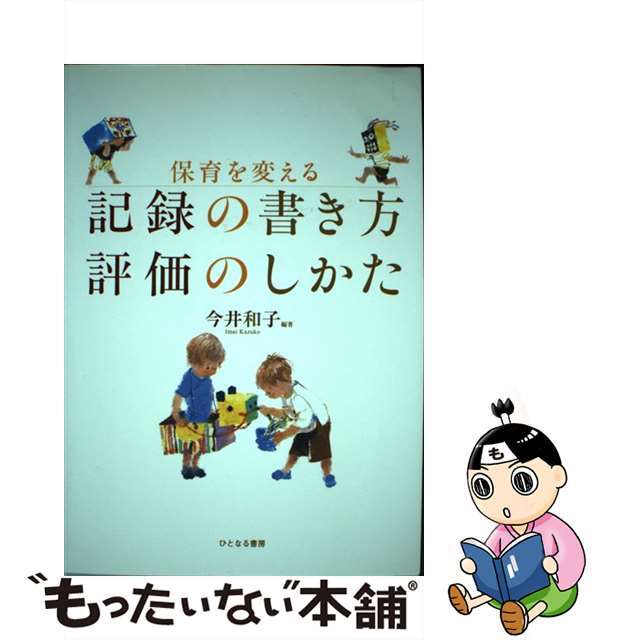 中古】保育を変える記録の書き方評価のしかた/ひとなる書房/今井和子（保育学）の通販　by　もったいない本舗　ラクマ店｜ラクマ