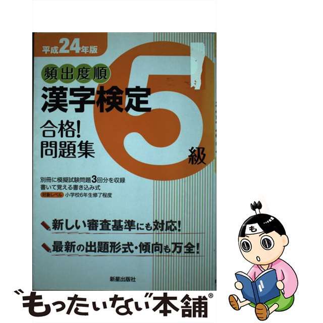 頻出度順漢字検定５級合格！問題集 平成２４年版/新星出版社/受験研究会