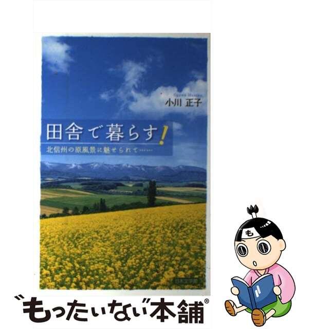 田舎で暮らす！ 北信州の原風景に魅せられて…/日本文学館/小川正子