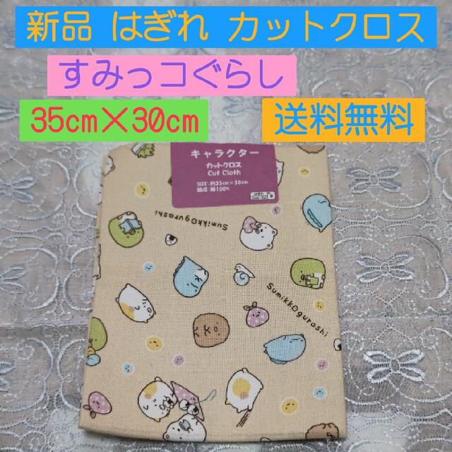 サンエックス(サンエックス)の★送料無料★ 新品 すみっコぐらし柄カットクロス ベージュ 35cm×30cm ハンドメイドの素材/材料(生地/糸)の商品写真