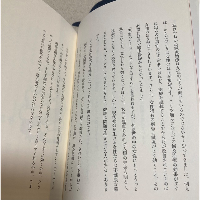 【美品】はりは女性の味方です。 冷え性から不妊、美容まで初めての鍼灸入門 エンタメ/ホビーの本(健康/医学)の商品写真